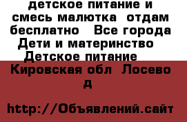 детское питание и смесь малютка  отдам бесплатно - Все города Дети и материнство » Детское питание   . Кировская обл.,Лосево д.